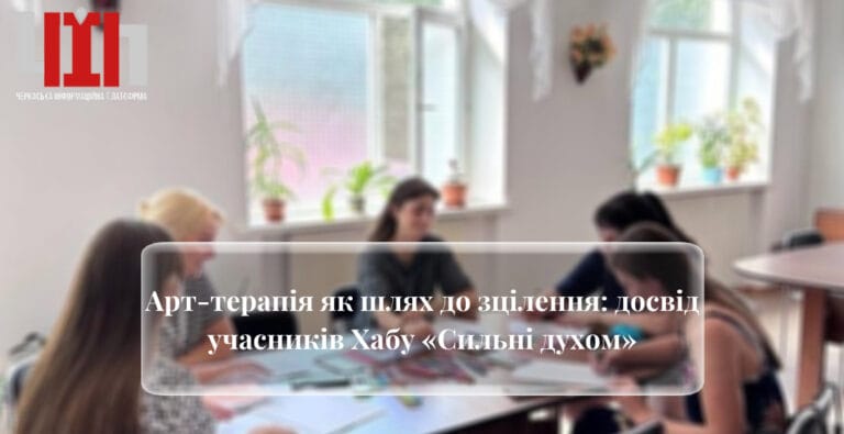 Арт-терапія як шлях до зцілення: досвід учасників Хабу «Сильні духом»