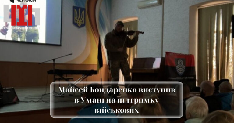 Мойсей Бондаренко виступив в Умані на підтримку військових