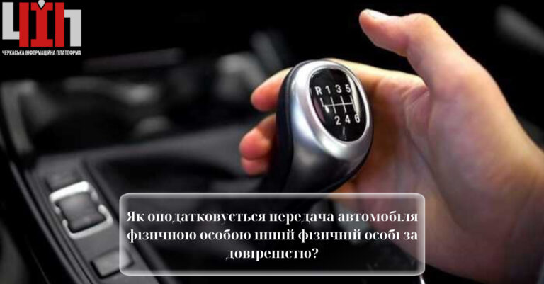 Як оподатковується передача автомобіля фізичною особою іншій фізичній особі за довіреністю?