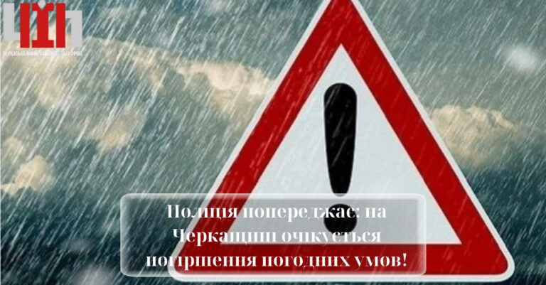 Поліція попереджає: на Черкащині очікується погіршення погодних умов!