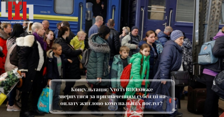 Консультація: Хто із ВПО може звернутися за призначенням субсидії на оплату житлово-комунальних послуг?