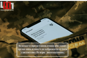 Відомості про встановлення або зміну групи інвалідності відображатимуться узастосунку Резерв+ автоматично. 