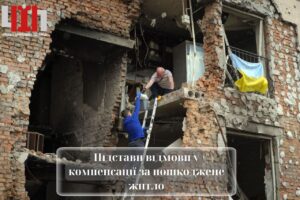 Підстави відмови у компенсації за пошкоджене житло