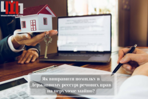 Як виправити помилку в Державному реєстрі речових прав на нерухоме майно?