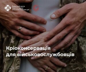 Збереження репродуктивного здоров’я для військовослужбовців: безкоштовна кріоконсервація