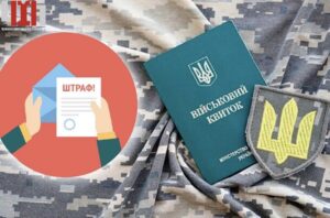 Коли можна оскаржити штраф від ТЦК