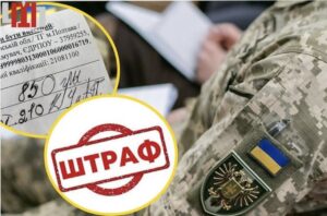 Як перевірити себе на штрафи від ТЦК