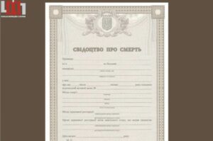 Як отримати свідоцтво про смерть без медичної довідки