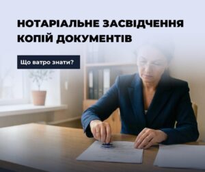 Нотаріальне засвідчення копій документів.