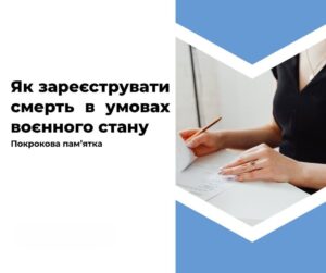 Як зареєструвати смерть в умовах воєнного стану