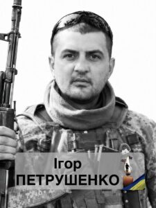 На Черкащині в останню путь проведуть захисника Ігоря Петрушенка, який загинув на бойовому завданні