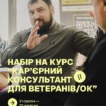Ветеранів та ветеранок запрошують безкоштовно опанувати професію кар’єрного консультанта