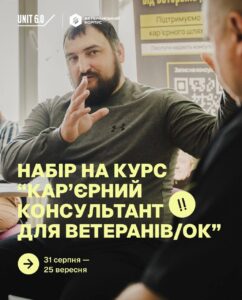 Ветеранів та ветеранок запрошують безкоштовно опанувати професію кар’єрного консультанта
