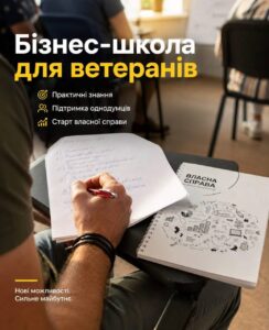 Безкоштовна бізнес-школа для ветеранів та їхніх родин відбудеться у Києві