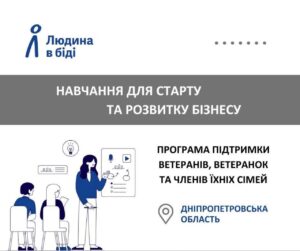 Ветеранів та їхні родини запрошують на безкоштовне навчання для отримання гранту на бізнес