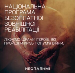 Безкоштовне лікування та психологічна підтримка: в Україні діє програма «Неопалимі» для постраждалих від війни