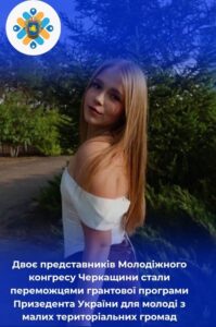 Двоє представників молодіжних рад Черкащини перемогли у грантовій програмі Президента України