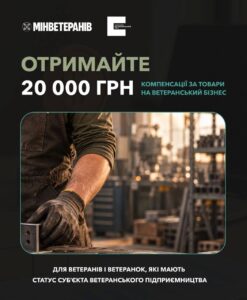 Ветеранам в Україні компенсують до 20 тисяч гривень на розвиток власної справи