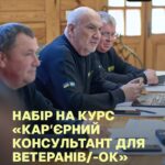 Ветеранів та ветеранок запрошують на курс із кар’єрного консультування