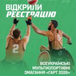 В Україні стартувала реєстрація ветеранів на мультиспортивні змагання «ГАРТ»