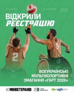 В Україні стартувала реєстрація ветеранів на мультиспортивні змагання «ГАРТ»