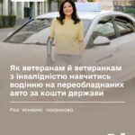 Ветерани з інвалідністю можуть безкоштовно навчитися водінню на адаптованих автомобілях