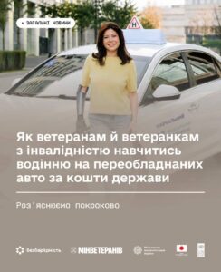 Ветерани з інвалідністю можуть безкоштовно навчитися водінню на адаптованих автомобілях