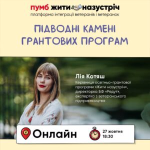 Ветеранів запрошують на онлайн-лекцію про гранти: як підвищити шанси на отримання фінансування