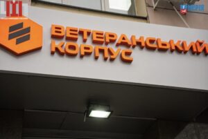 У Черкасах відкрили офіс «Ветеранського корпусу»: для ветеранів та їхніх родин створили новий простір підтримки