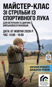 В Івано-Франківську ветеранів та військовослужбовців запрошують на майстер-клас зі стрільби з лука