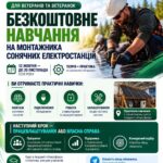 Ветеранів та ветеранок запрошують на безкоштовне навчання з монтажу сонячних електростанцій