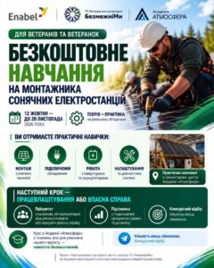 Ветеранів та ветеранок запрошують на безкоштовне навчання з монтажу сонячних електростанцій